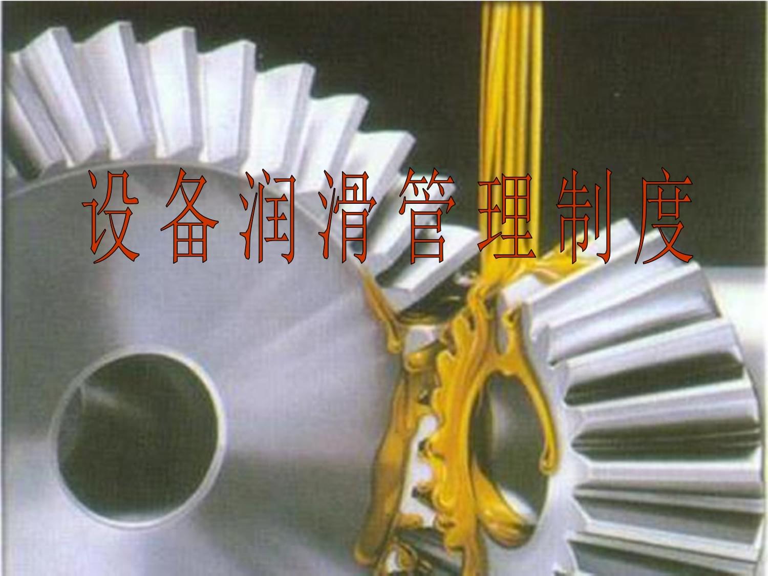 公司設(shè)備潤滑管理制度